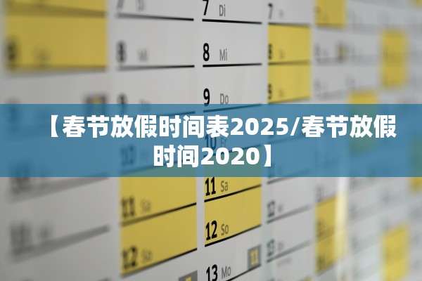 【春节放假时间表2025/春节放假时间2020】