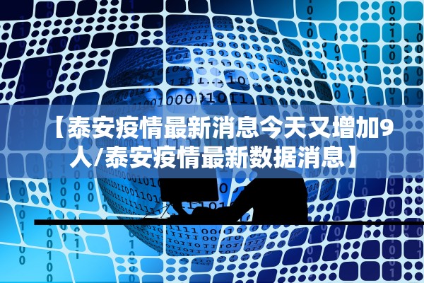 【泰安疫情最新消息今天又增加9人/泰安疫情最新数据消息】