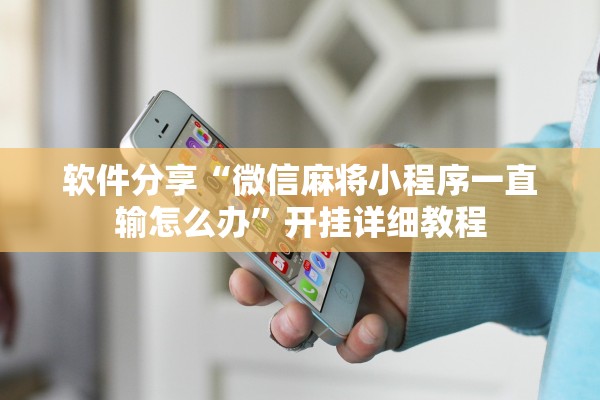 软件分享“微信麻将小程序一直输怎么办”开挂详细教程