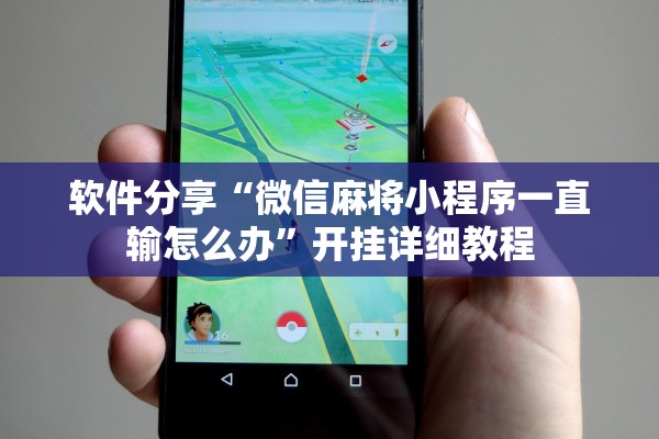 软件分享“微信麻将小程序一直输怎么办”开挂详细教程