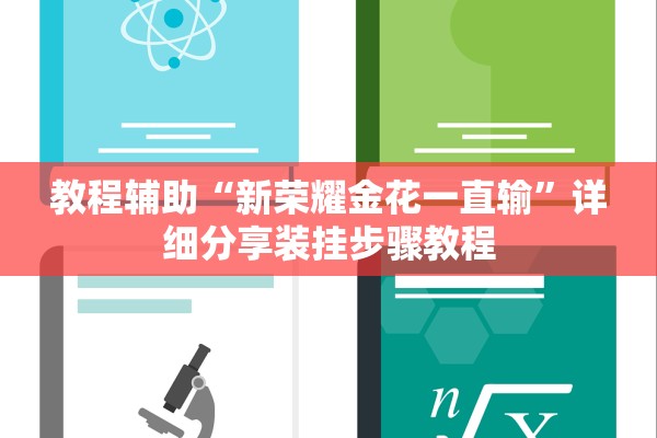 教程辅助“新荣耀金花一直输”详细分享装挂步骤教程