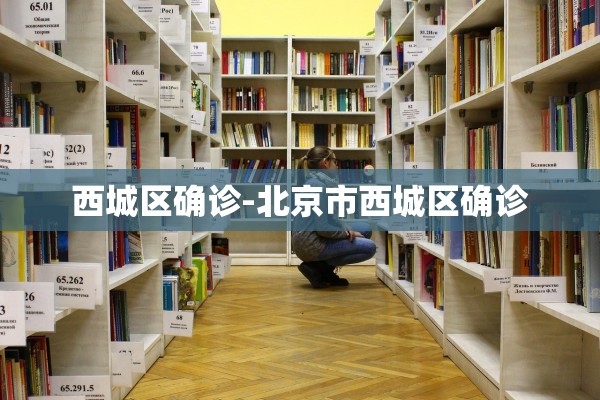 西城区确诊-北京市西城区确诊