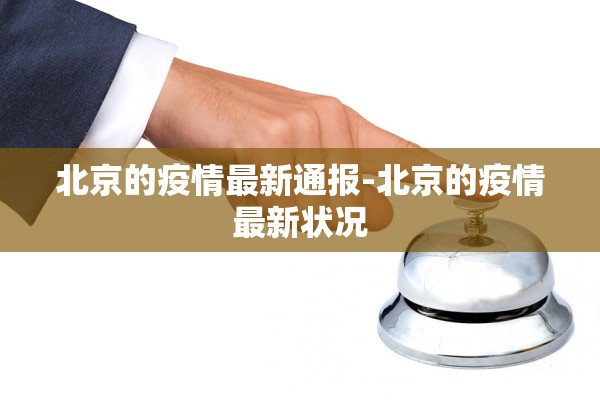 北京的疫情最新通报-北京的疫情最新状况