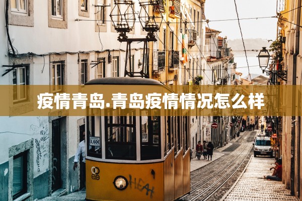 疫情青岛.青岛疫情情况怎么样