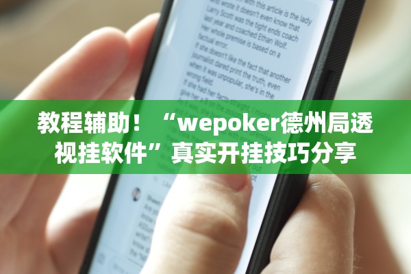 教程辅助！“wepoker德州局透视挂软件”真实开挂技巧分享