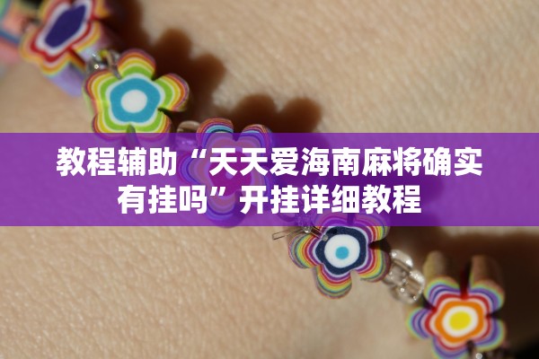教程辅助“天天爱海南麻将确实有挂吗”开挂详细教程