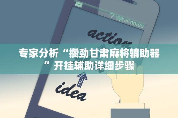 专家分析“攒劲甘肃麻将辅助器”开挂辅助详细步骤