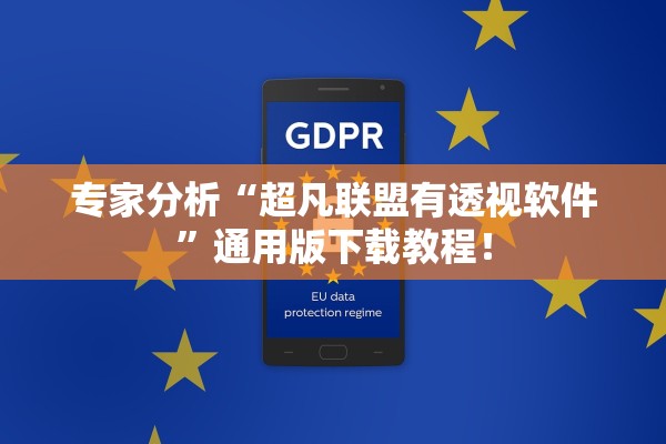 专家分析“超凡联盟有透视软件”通用版下载教程！