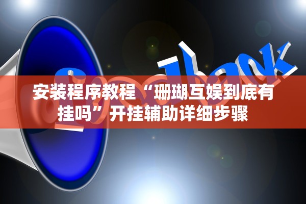 安装程序教程“珊瑚互娱到底有挂吗”开挂辅助详细步骤
