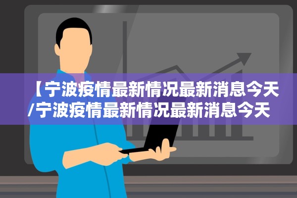 【宁波疫情最新情况最新消息今天/宁波疫情最新情况最新消息今天封城了】