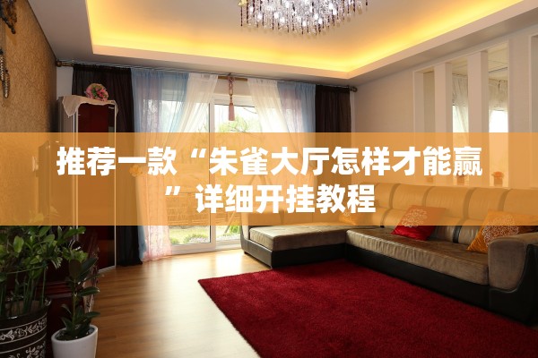 推荐一款“朱雀大厅怎样才能赢	”详细开挂教程