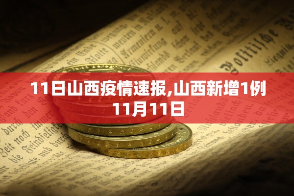 11日山西疫情速报,山西新增1例11月11日 11日山西疫情速报,山西新增1例11月11日
