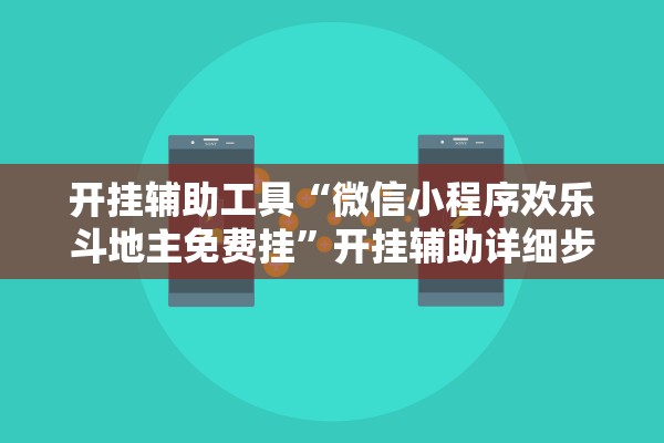 开挂辅助工具“微信小程序欢乐斗地主免费挂	”开挂辅助详细步骤