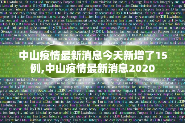 中山疫情最新消息今天新增了15例,中山疫情最新消息2020