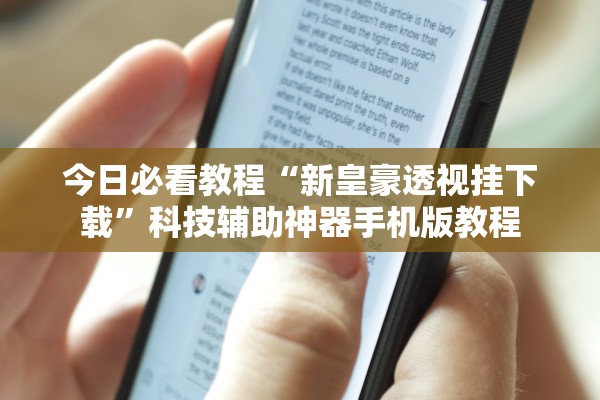 今日必看教程“新皇豪透视挂下载”科技辅助神器手机版教程
