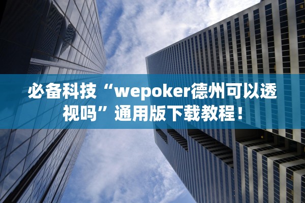 必备科技“wepoker德州可以透视吗”通用版下载教程！