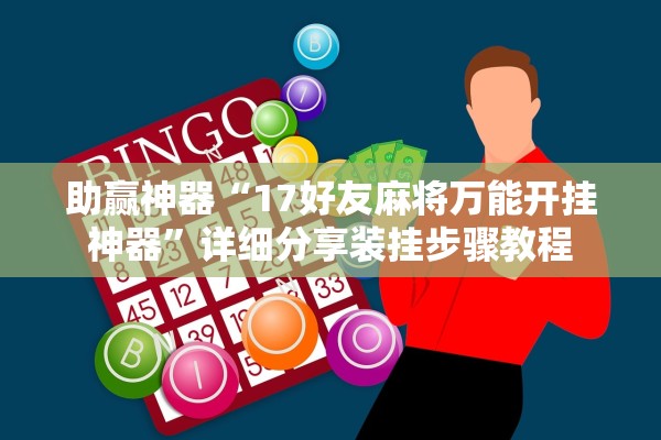 助赢神器“17好友麻将万能开挂神器”详细分享装挂步骤教程
