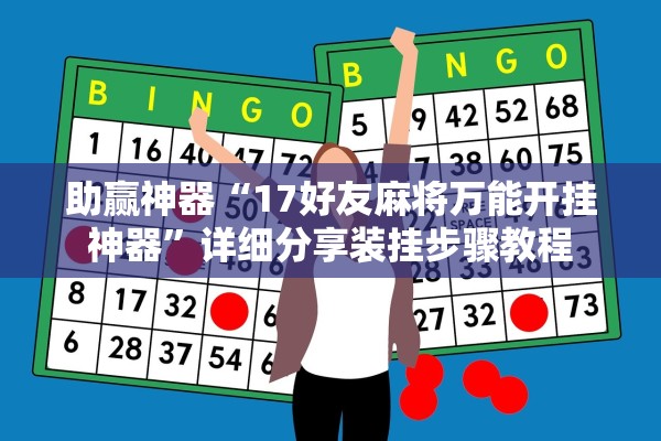 助赢神器“17好友麻将万能开挂神器	”详细分享装挂步骤教程