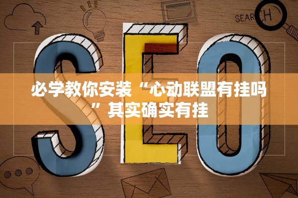 必学教你安装“心动联盟有挂吗”其实确实有挂