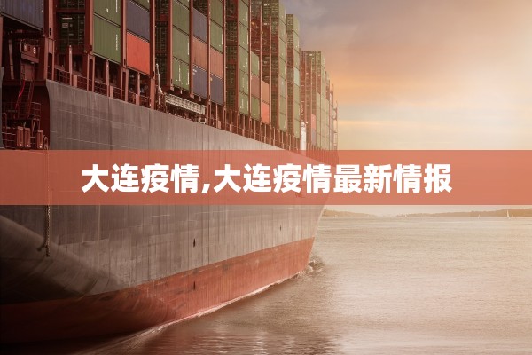 大连疫情,大连疫情最新情报