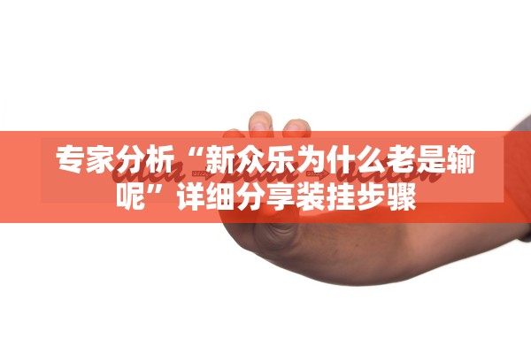 专家分析“新众乐为什么老是输呢”详细分享装挂步骤