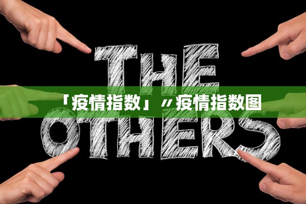 「疫情指数」〃疫情指数图