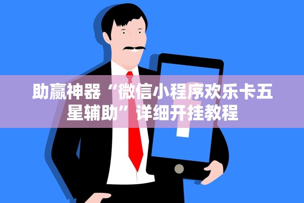 助赢神器“微信小程序欢乐卡五星辅助”详细开挂教程