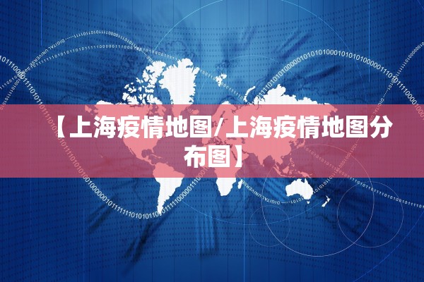 【上海疫情地图/上海疫情地图分布图】