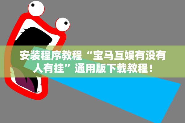 安装程序教程“宝马互娱有没有人有挂	”通用版下载教程！