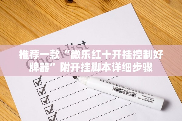 推荐一款“微乐红十开挂控制好牌器”附开挂脚本详细步骤