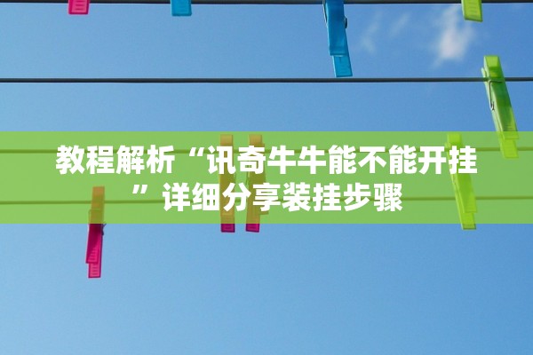 教程解析“讯奇牛牛能不能开挂”详细分享装挂步骤