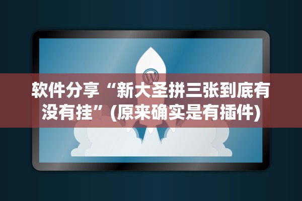 软件分享“新大圣拼三张到底有没有挂”(原来确实是有插件)