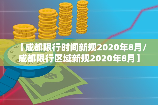 【成都限行时间新规2020年8月/成都限行区域新规2020年8月】