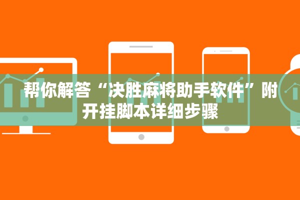 帮你解答“决胜麻将助手软件”附开挂脚本详细步骤