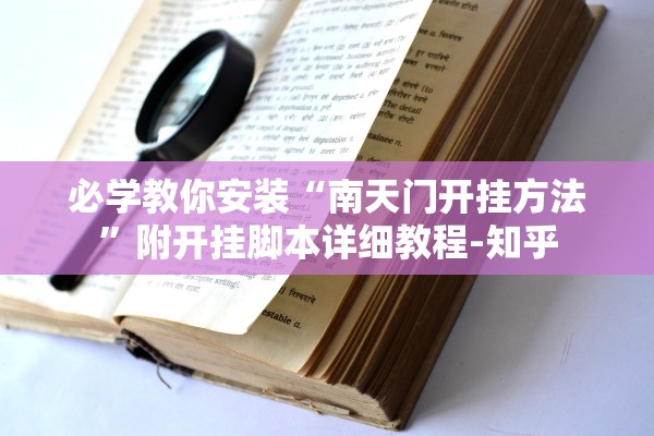 必学教你安装“南天门开挂方法”附开挂脚本详细教程-知乎