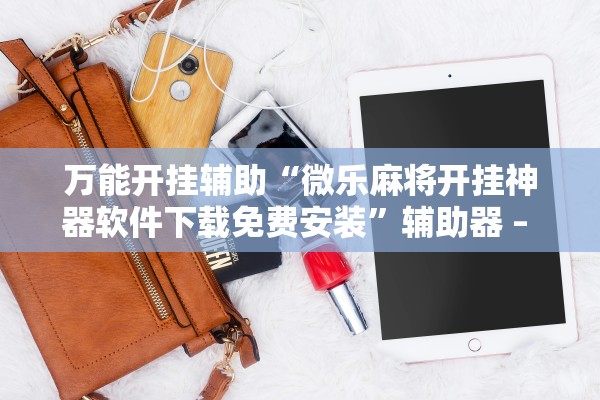 开挂辅助工具“多乐跑得快开挂手机版免费”详细分享装挂步骤教程