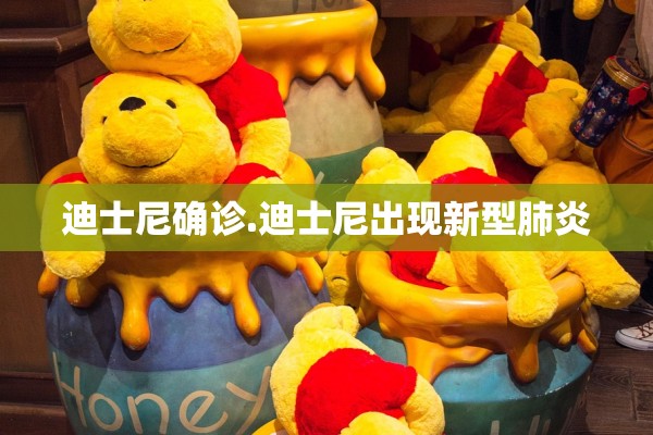 迪士尼确诊.迪士尼出现新型肺炎 迪士尼确诊.迪士尼出现新型肺炎