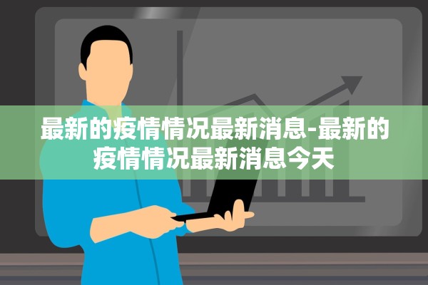 最新的疫情情况最新消息-最新的疫情情况最新消息今天