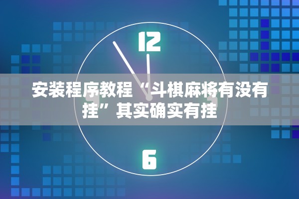 安装程序教程“斗棋麻将有没有挂	”其实确实有挂