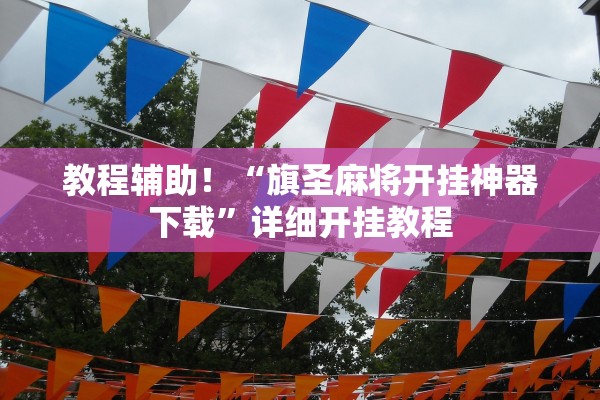教程辅助！“旗圣麻将开挂神器下载”详细开挂教程