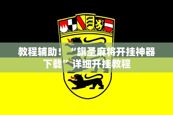 教程辅助！“旗圣麻将开挂神器下载	”详细开挂教程