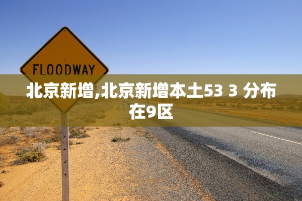 北京新增,北京新增本土53 3 分布在9区