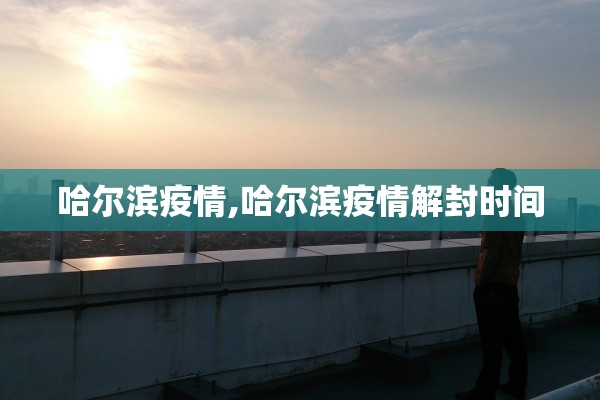 哈尔滨疫情,哈尔滨疫情解封时间
