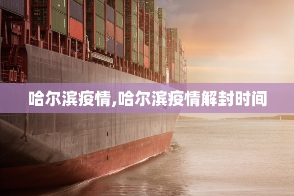 哈尔滨疫情,哈尔滨疫情解封时间