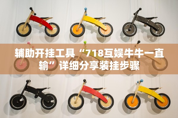 辅助开挂工具“718互娱牛牛一直输”详细分享装挂步骤