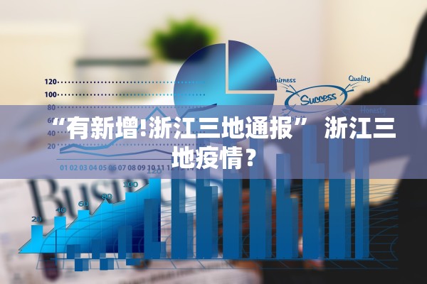 “有新增!浙江三地通报	” 浙江三地疫情？