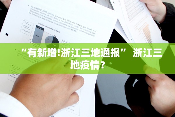 “有新增!浙江三地通报” 浙江三地疫情？