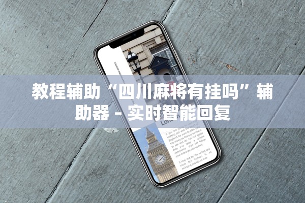 教程辅助“四川麻将有挂吗	”辅助器 – 实时智能回复