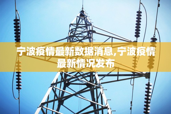 宁波疫情最新数据消息,宁波疫情最新情况发布 宁波疫情最新数据消息,宁波疫情最新情况发布