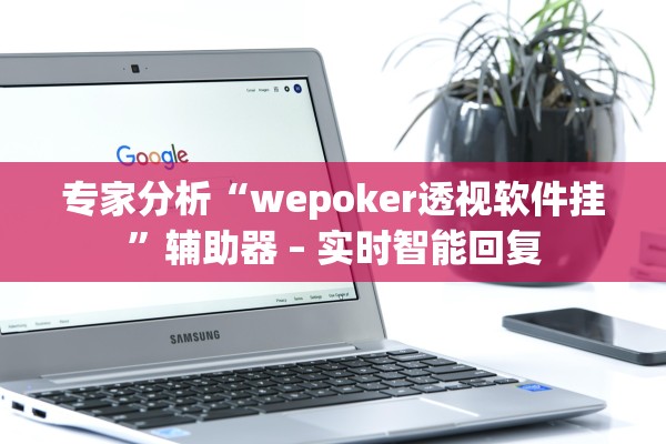 专家分析“wepoker透视软件挂”辅助器 – 实时智能回复